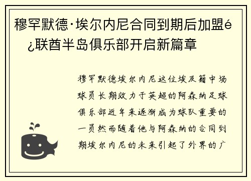 穆罕默德·埃尔内尼合同到期后加盟阿联酋半岛俱乐部开启新篇章 穆罕默德·埃尔内尼合同到期后加盟阿联酋半岛俱乐部开启新篇章