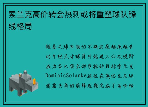 索兰克高价转会热刺或将重塑球队锋线格局 索兰克高价转会热刺或将重塑球队锋线格局