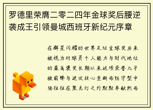 罗德里荣膺二零二四年金球奖后腰逆袭成王引领曼城西班牙新纪元序章 罗德里荣膺二零二四年金球奖后腰逆袭成王引领曼城西班牙新纪元序章