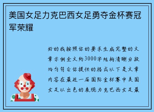 美国女足力克巴西女足勇夺金杯赛冠军荣耀 美国女足力克巴西女足勇夺金杯赛冠军荣耀