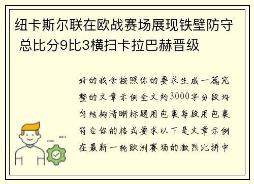 纽卡斯尔联在欧战赛场展现铁壁防守 总比分9比3横扫卡拉巴赫晋级 纽卡斯尔联在欧战赛场展现铁壁防守 总比分9比3横扫卡拉巴赫晋级