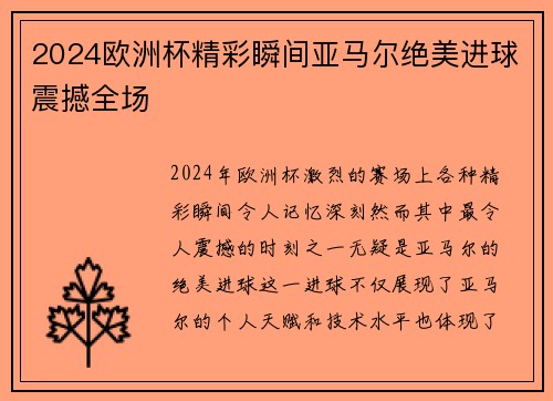 2024欧洲杯精彩瞬间亚马尔绝美进球震撼全场 2024欧洲杯精彩瞬间亚马尔绝美进球震撼全场