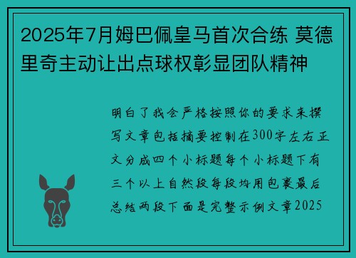 2025年7月姆巴佩皇马首次合练 莫德里奇主动让出点球权彰显团队精神