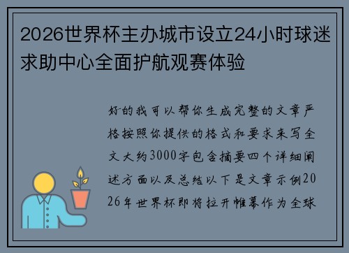 2026世界杯主办城市设立24小时球迷求助中心全面护航观赛体验 2026世界杯主办城市设立24小时球迷求助中心全面护航观赛体验