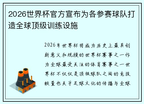 2026世界杯官方宣布为各参赛球队打造全球顶级训练设施