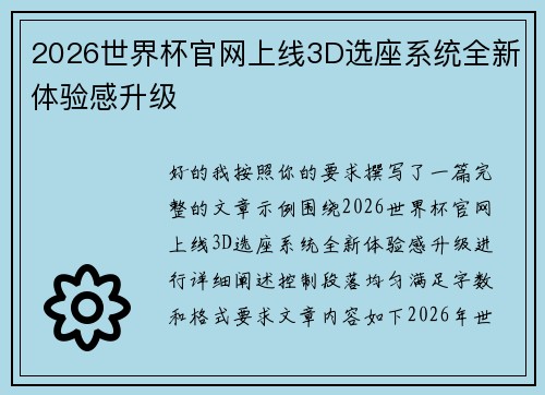 2026世界杯官网上线3D选座系统全新体验感升级 2026世界杯官网上线3D选座系统全新体验感升级