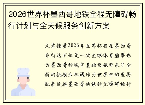 2026世界杯墨西哥地铁全程无障碍畅行计划与全天候服务创新方案 2026世界杯墨西哥地铁全程无障碍畅行计划与全天候服务创新方案