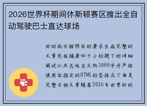2026世界杯期间休斯顿赛区推出全自动驾驶巴士直达球场 2026世界杯期间休斯顿赛区推出全自动驾驶巴士直达球场