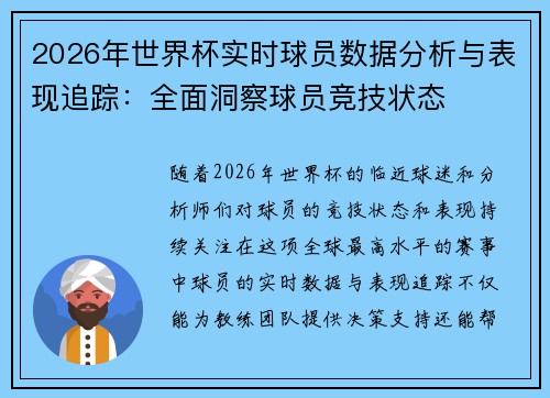 2026年世界杯实时球员数据分析与表现追踪:全面洞察球员竞技状态 2026年世界杯实时球员数据分析与表现追踪:全面洞察球员竞技状态