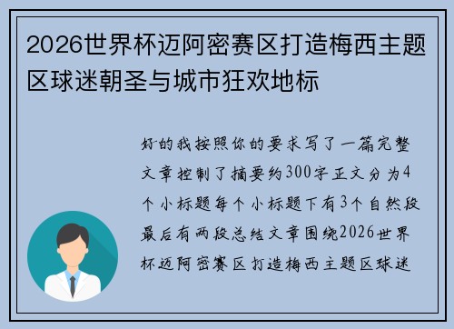 2026世界杯迈阿密赛区打造梅西主题区球迷朝圣与城市狂欢地标 2026世界杯迈阿密赛区打造梅西主题区球迷朝圣与城市狂欢地标