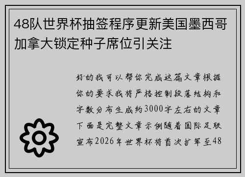 48队世界杯抽签程序更新美国墨西哥加拿大锁定种子席位引关注 48队世界杯抽签程序更新美国墨西哥加拿大锁定种子席位引关注