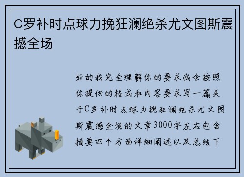 C罗补时点球力挽狂澜绝杀尤文图斯震撼全场 C罗补时点球力挽狂澜绝杀尤文图斯震撼全场