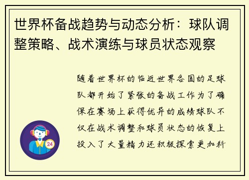 世界杯备战趋势与动态分析：球队调整策略、战术演练与球员状态观察