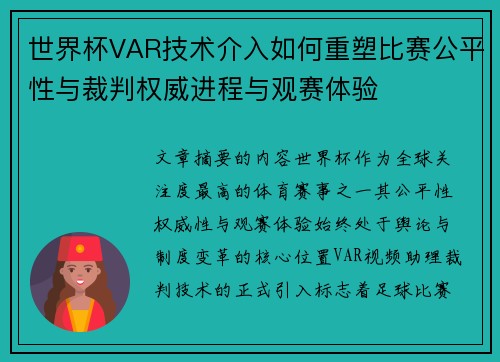 世界杯VAR技术介入如何重塑比赛公平性与裁判权威进程与观赛体验 世界杯VAR技术介入如何重塑比赛公平性与裁判权威进程与观赛体验