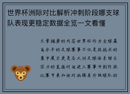 世界杯洲际对比解析冲刺阶段哪支球队表现更稳定数据全览一文看懂 世界杯洲际对比解析冲刺阶段哪支球队表现更稳定数据全览一文看懂