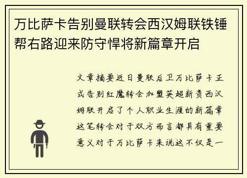 万比萨卡告别曼联转会西汉姆联铁锤帮右路迎来防守悍将新篇章开启 万比萨卡告别曼联转会西汉姆联铁锤帮右路迎来防守悍将新篇章开启