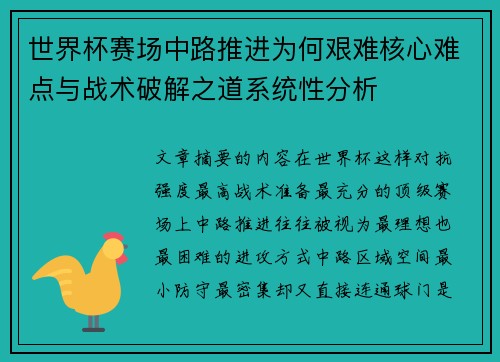 世界杯赛场中路推进为何艰难核心难点与战术破解之道系统性分析