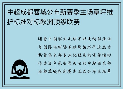 中超成都蓉城公布新赛季主场草坪维护标准对标欧洲顶级联赛 中超成都蓉城公布新赛季主场草坪维护标准对标欧洲顶级联赛