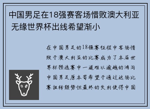 中国男足在18强赛客场惜败澳大利亚 无缘世界杯出线希望渐小 中国男足在18强赛客场惜败澳大利亚 无缘世界杯出线希望渐小