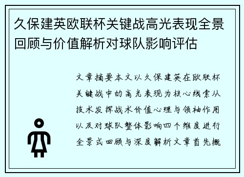 久保建英欧联杯关键战高光表现全景回顾与价值解析对球队影响评估 久保建英欧联杯关键战高光表现全景回顾与价值解析对球队影响评估