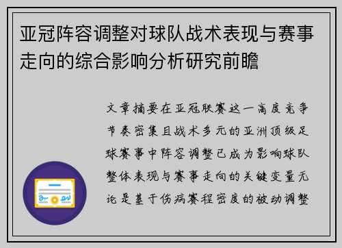 亚冠阵容调整对球队战术表现与赛事走向的综合影响分析研究前瞻 亚冠阵容调整对球队战术表现与赛事走向的综合影响分析研究前瞻