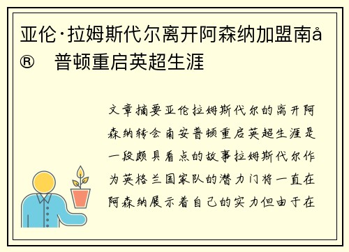 亚伦·拉姆斯代尔离开阿森纳加盟南安普顿重启英超生涯 亚伦·拉姆斯代尔离开阿森纳加盟南安普顿重启英超生涯
