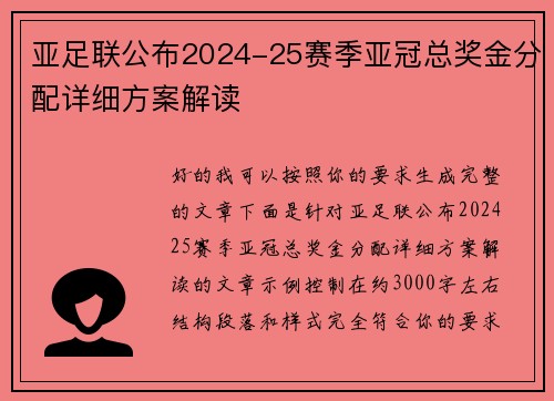 亚足联公布2024-25赛季亚冠总奖金分配详细方案解读