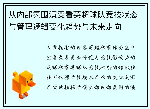 从内部氛围演变看英超球队竞技状态与管理逻辑变化趋势与未来走向
