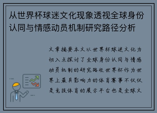 从世界杯球迷文化现象透视全球身份认同与情感动员机制研究路径分析