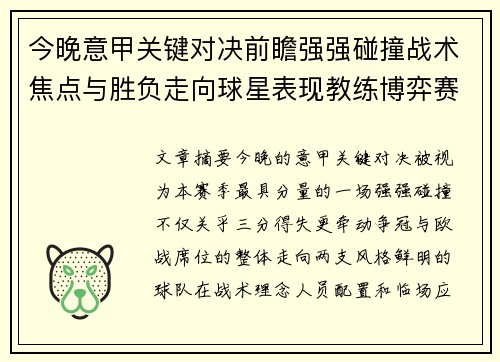 今晚意甲关键对决前瞻强强碰撞战术焦点与胜负走向球星表现教练博弈赛季格局