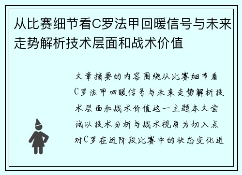 从比赛细节看C罗法甲回暖信号与未来走势解析技术层面和战术价值
