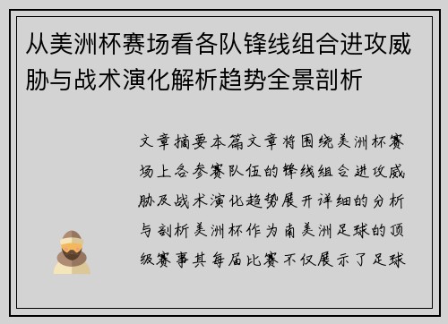 从美洲杯赛场看各队锋线组合进攻威胁与战术演化解析趋势全景剖析