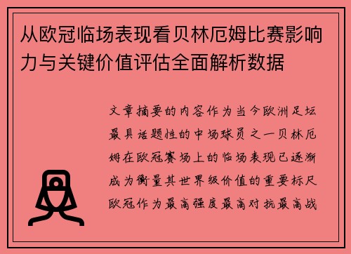 从欧冠临场表现看贝林厄姆比赛影响力与关键价值评估全面解析数据