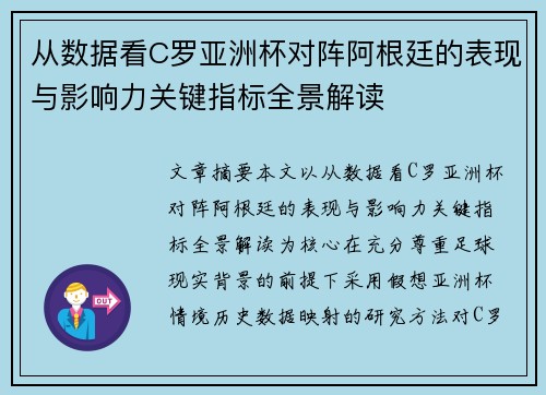 从数据看C罗亚洲杯对阵阿根廷的表现与影响力关键指标全景解读