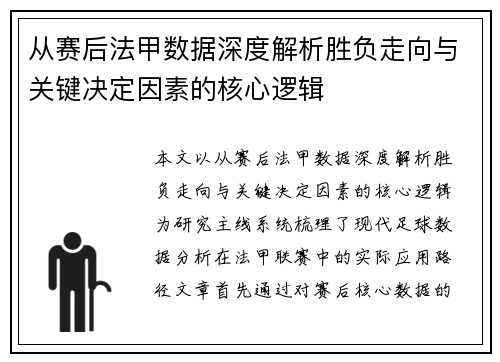 从赛后法甲数据深度解析胜负走向与关键决定因素的核心逻辑