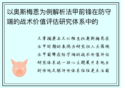 以奥斯梅恩为例解析法甲前锋在防守端的战术价值评估研究体系中的