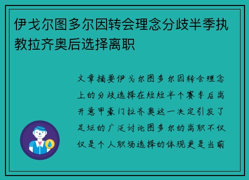 伊戈尔图多尔因转会理念分歧半季执教拉齐奥后选择离职