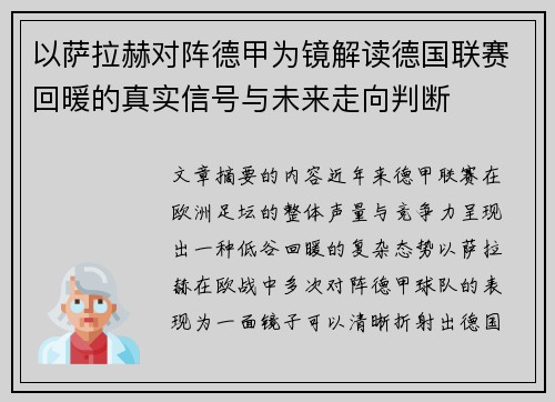以萨拉赫对阵德甲为镜解读德国联赛回暖的真实信号与未来走向判断