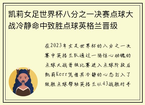 凯莉女足世界杯八分之一决赛点球大战冷静命中致胜点球英格兰晋级