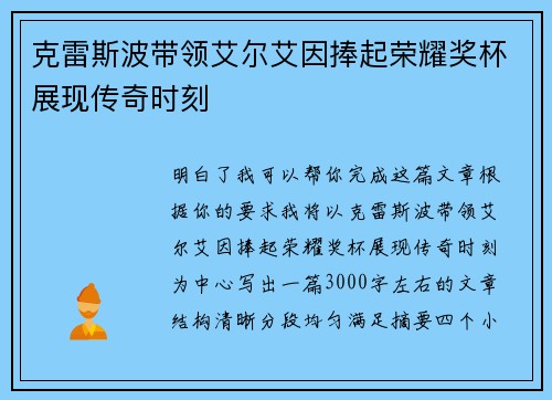 克雷斯波带领艾尔艾因捧起荣耀奖杯展现传奇时刻