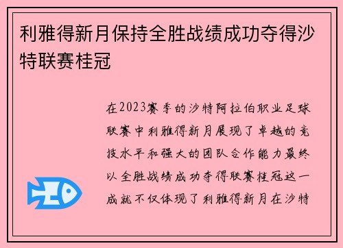 利雅得新月保持全胜战绩成功夺得沙特联赛桂冠